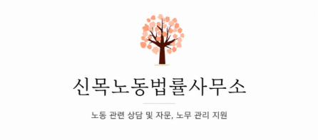 신목노동법률사무소